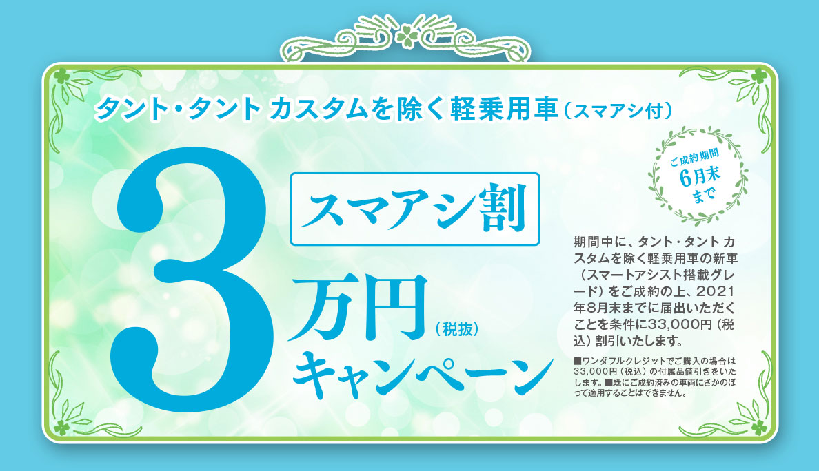 スマアシ割3万円(税抜)キャンペーン!タント・タントカスタムを除く軽乗用車(スマアシ付)
